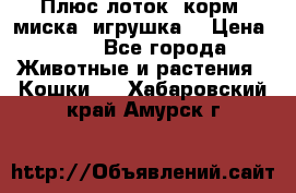 Плюс лоток, корм, миска, игрушка. › Цена ­ 50 - Все города Животные и растения » Кошки   . Хабаровский край,Амурск г.